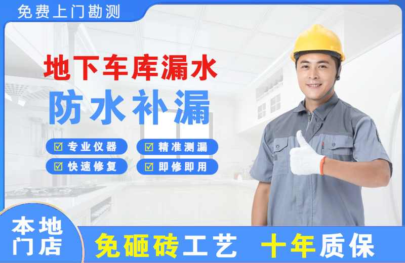 坊子地下车库漏水维修